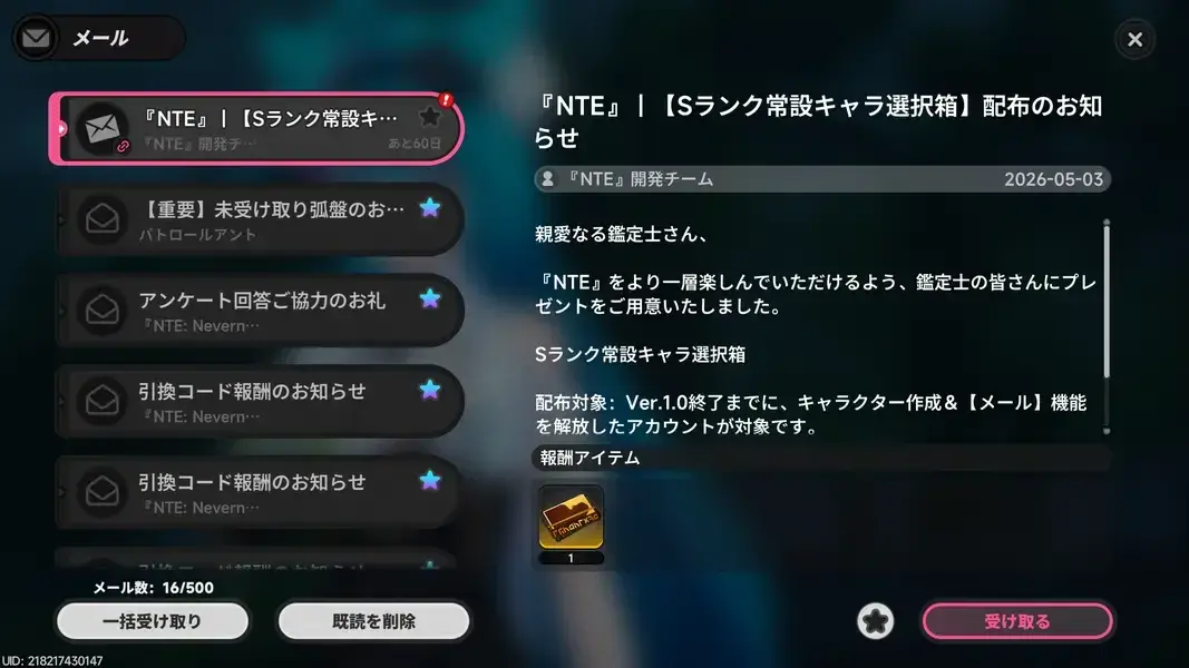 NTE　選べる　Sキャラ