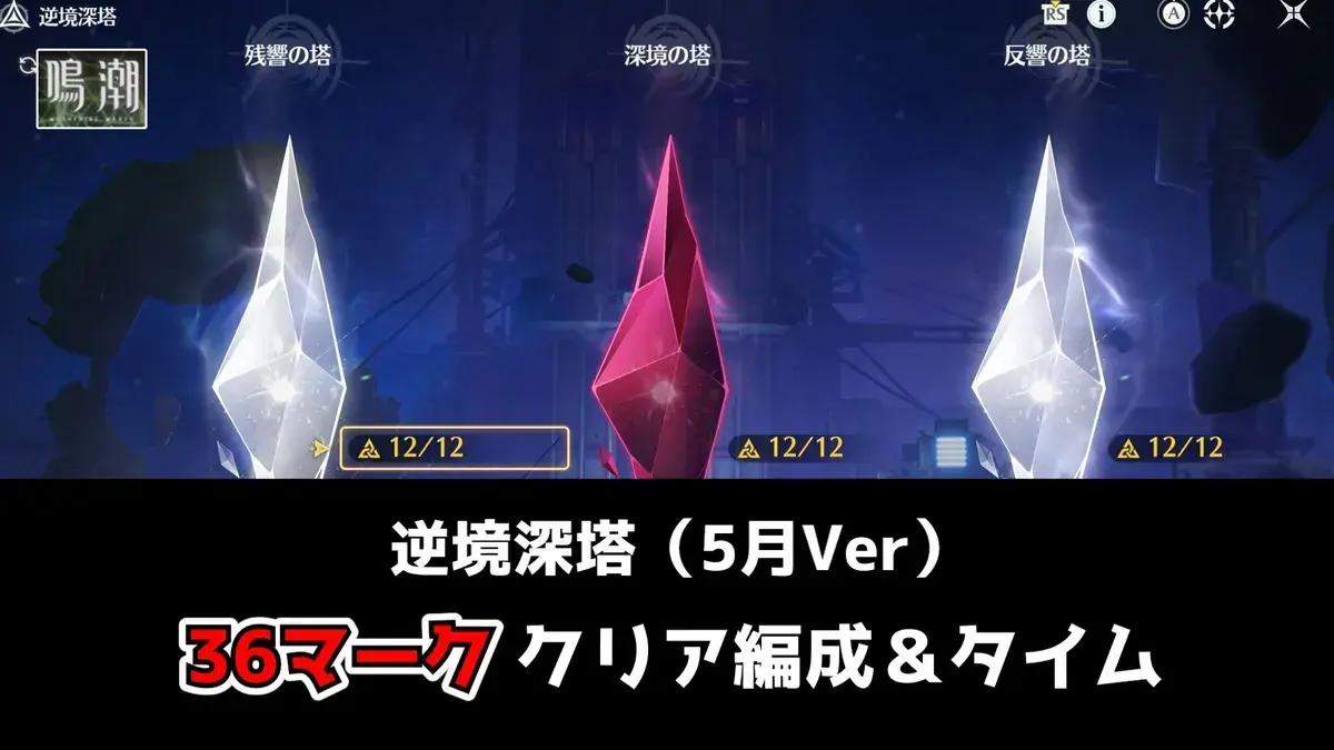 鳴潮】逆境深塔36マーク達成！今期のクリア編成とクリアタイムまとめ