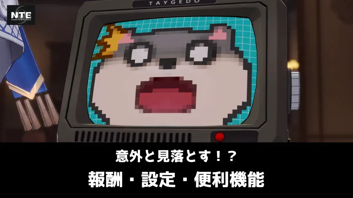 にくきゅう 2点まとめ NTE】意外と見落としやすい要素まとめ｜にくきゅう大強盗の報酬やバフ
