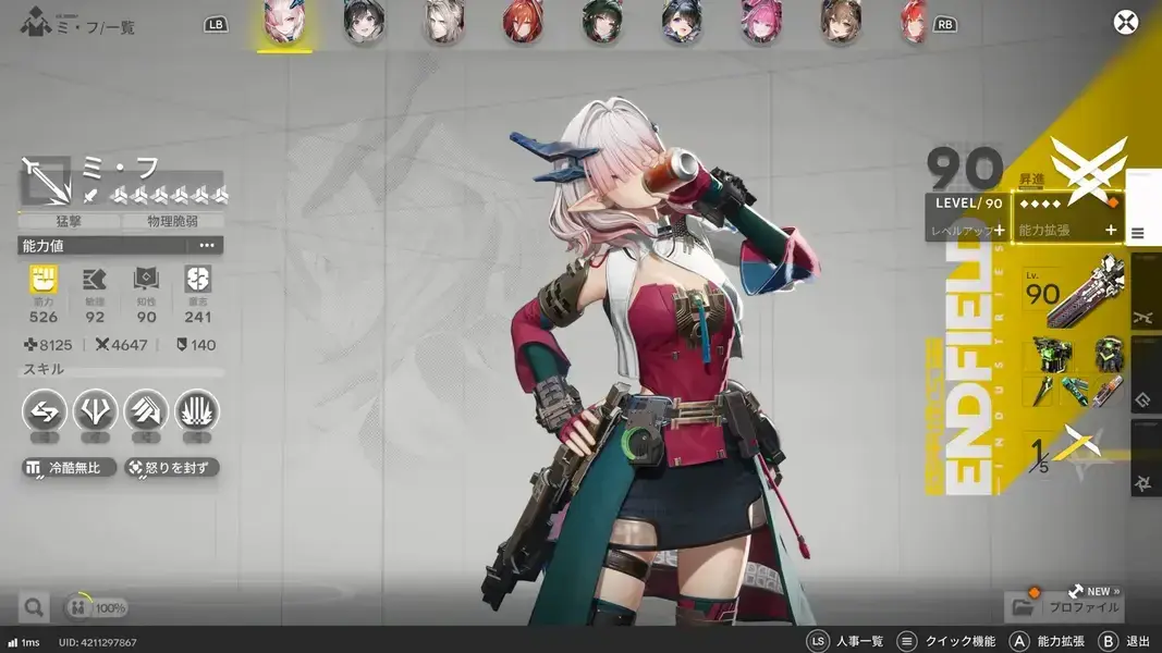 エンドフィールド　ミ・フ　レベル90