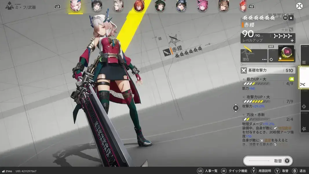 エンドフィールド　ミ・フ　モチーフ武器　赤纓　レベル90