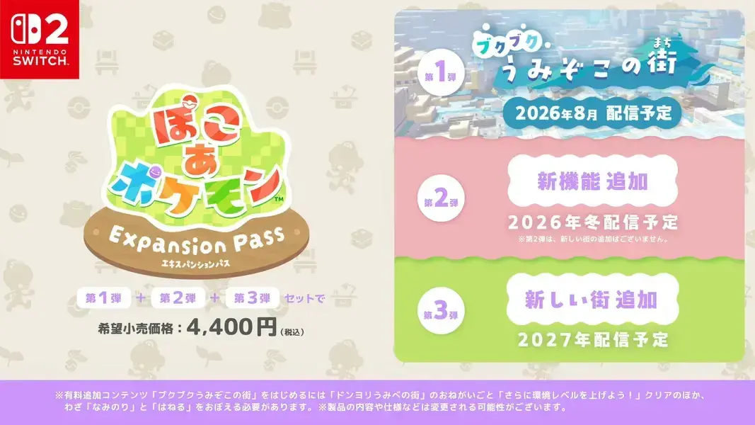 ぽこあポケモン　有料DLC