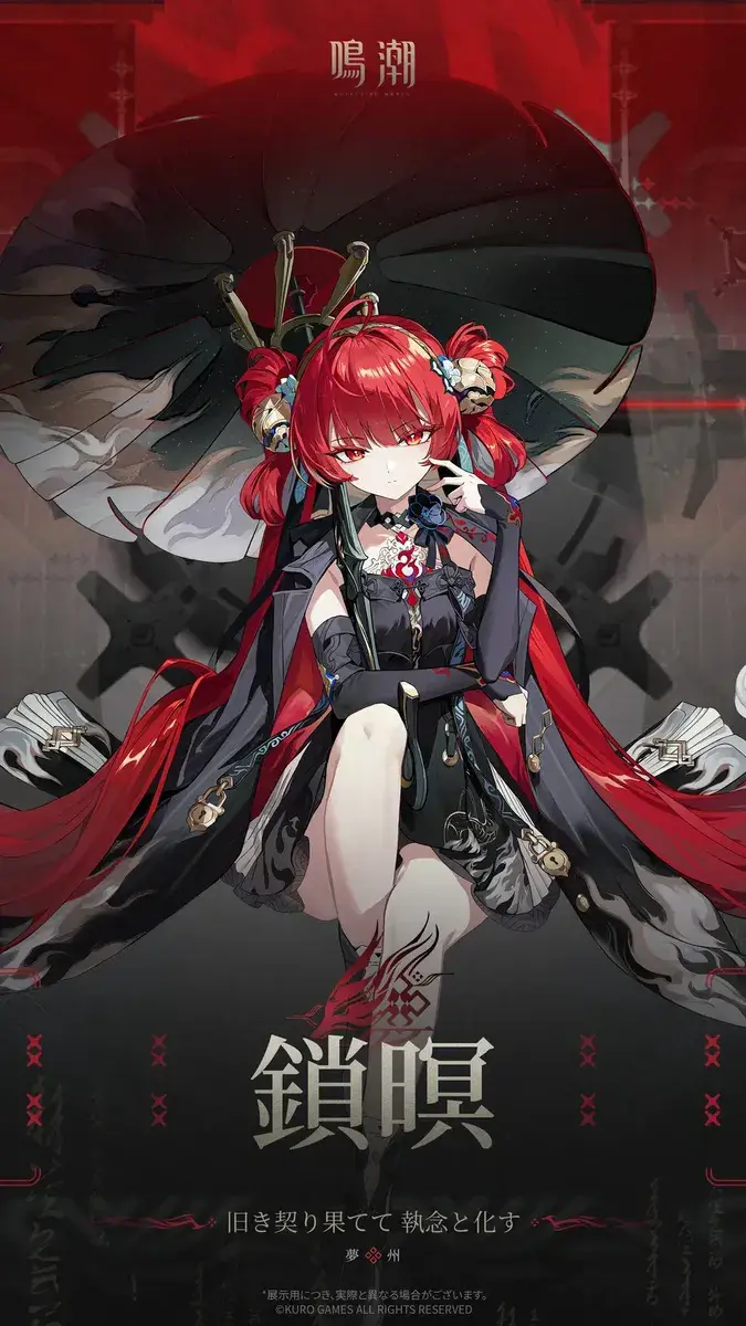 鳴潮　鎖瞑