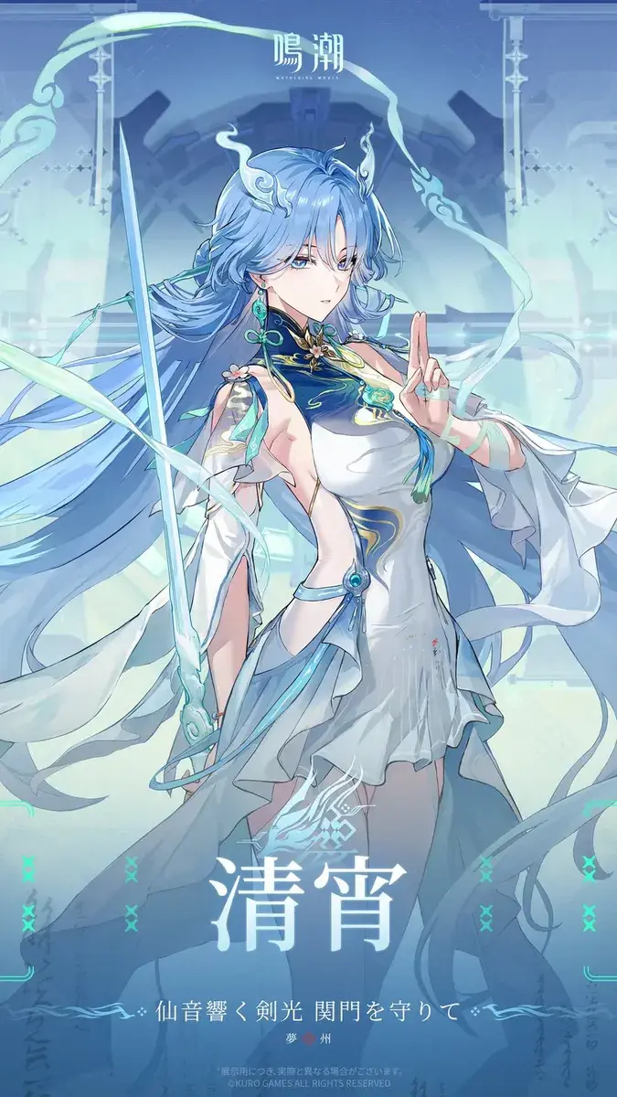 鳴潮　清宵