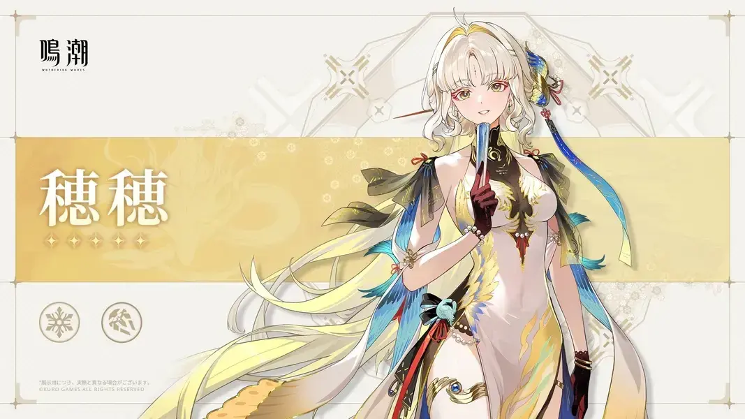 鳴潮　穂穂　属性　武器種