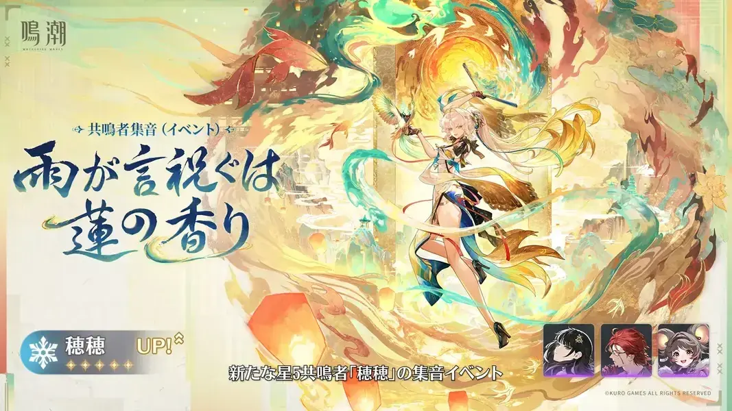 鳴潮　穂穂