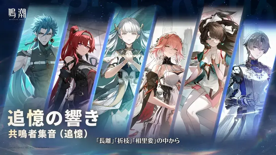 鳴潮　共鳴者集音　追憶
