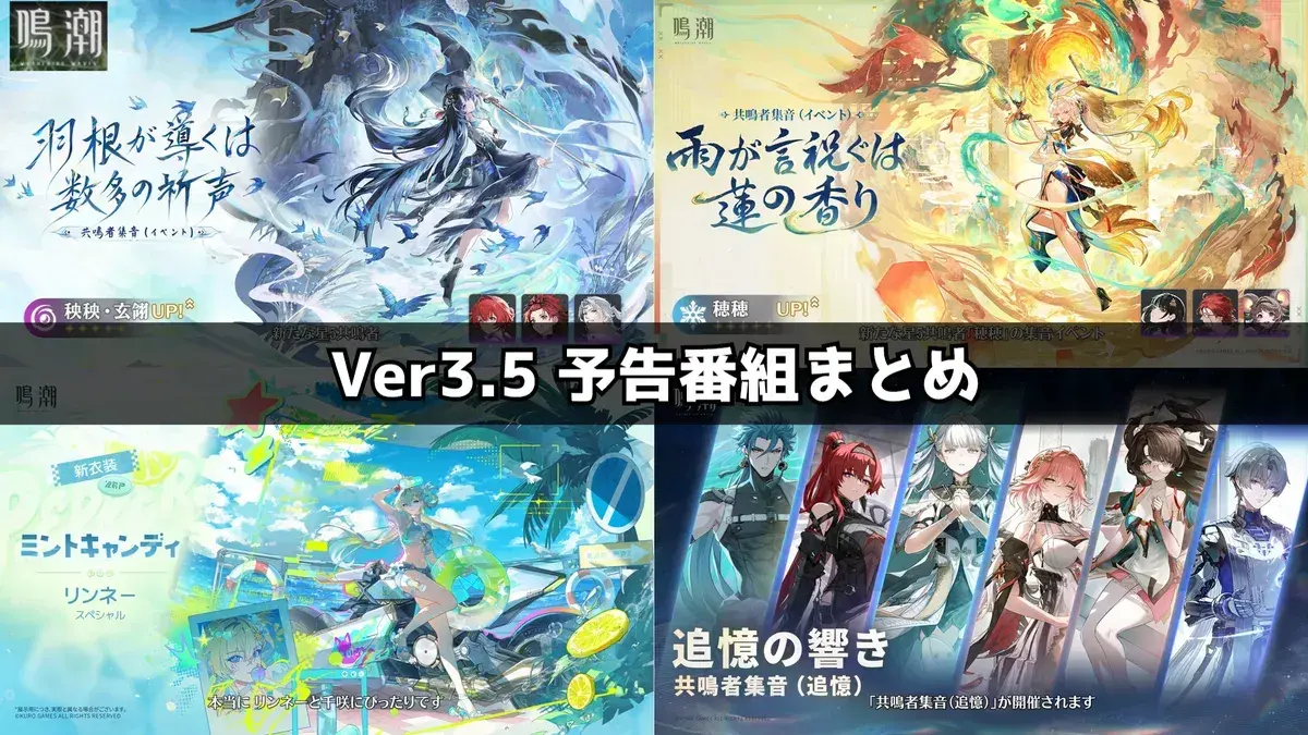 鳴潮】Ver3.5ガチャ情報まとめ｜秧秧・玄翎＆穂穂、リンネー・エイメス