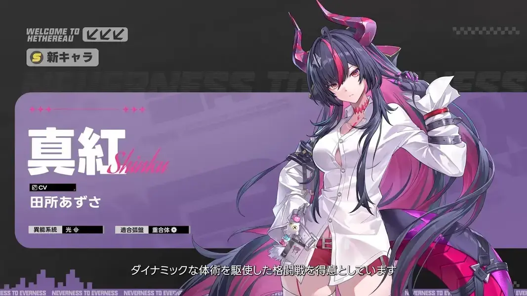NTE 真紅
