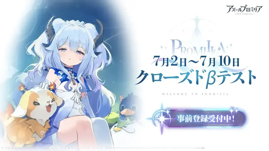 アズールプロミリア　CBT　期間