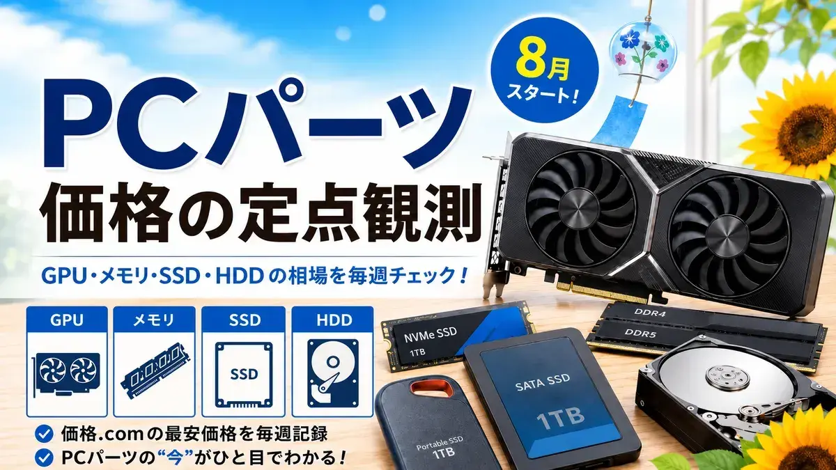 2026年8月】PCパーツ価格の定点観測｜価格.com最安値を毎週記録 - アラ