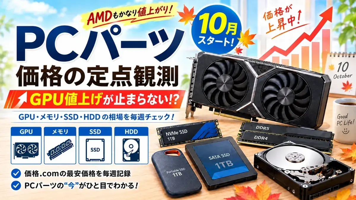 2026年10月のGPU・PCパーツ価格｜RTX 5060 Tiが12万円、Radeonも