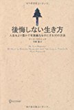 後悔しない生き方 人生をより豊かで有意義なものにする30の方法 後悔しない生き方 人生をより豊かで有意義なものにする30の方法