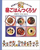 昼ごはんつくろう! (坂本広子のひとりでクッキング) 昼ごはんつくろう! (坂本広子のひとりでクッキング)