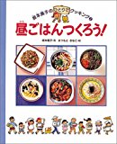 昼ごはんつくろう! (坂本広子のひとりでクッキング)