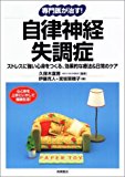 専門医が治す!自律神経失調症―ストレスに強い心身をつくる、効果的な療法&日常のケア (「専門医が治す!」シリーズ)