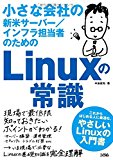 小さな会社の新米サーバー/インフラ担当者のためのLinuxの常識 小さな会社の新米サーバー/インフラ担当者のためのLinuxの常識
