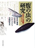 「腹の虫」の研究 -日本の心身観をさぐる- (南山大学学術叢書)