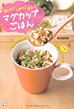 マグカップごはん マグカップごはん