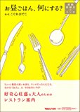 お昼ごはん、何にする? お昼ごはん、何にする?