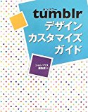 tumblrデザインカスタマイズガイド tumblrデザインカスタマイズガイド