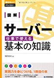 図解 サーバー 仕事で使える基本の知識 (知りたい!テクノロジー) 図解 サーバー 仕事で使える基本の知識 (知りたい!テクノロジー)
