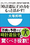 「時計遺伝子」の力をもっと活かす! がん、うつ、メタボも防ぐ、体内の「見張り番」(小学館101新書) 「時計遺伝子」の力をもっと活かす! がん、うつ、メタボも防ぐ、体内の「見張り番」(小学館101新書)