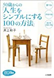 50歳からの「人生をシンプルにする100の方法」 知的生きかた文庫 50歳からの「人生をシンプルにする100の方法」 知的生きかた文庫