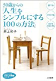 ５０歳からの「人生をシンプルにする１００の方法」 知的生きかた文庫