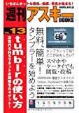 週刊アスキーBOOKS Vol.13 tumblrの使い方 次世代SNSでネットの話題を丸々ゲット! 週刊アスキーBOOKS Vol.13 tumblrの使い方 次世代SNSでネットの話題を丸々ゲット!