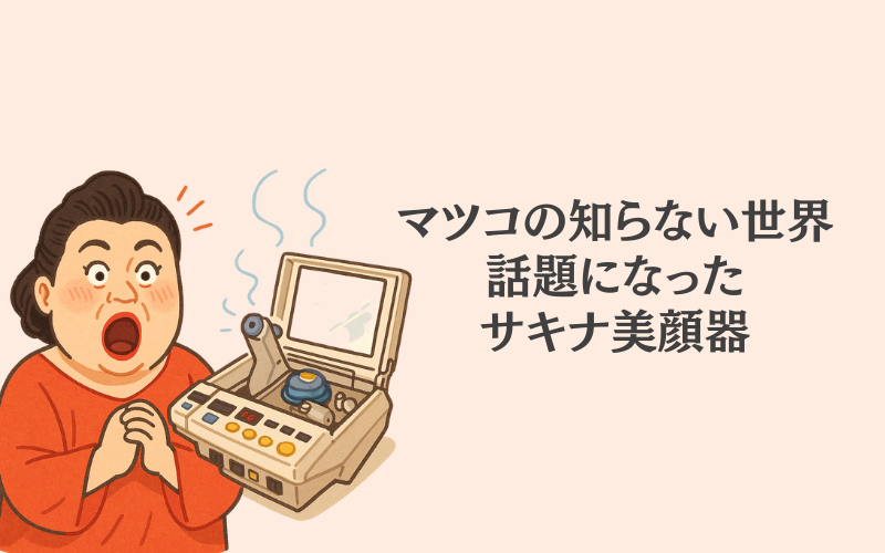 マツコの知らない世界で話題】美顔器サキナの魅力！効果や口コミ