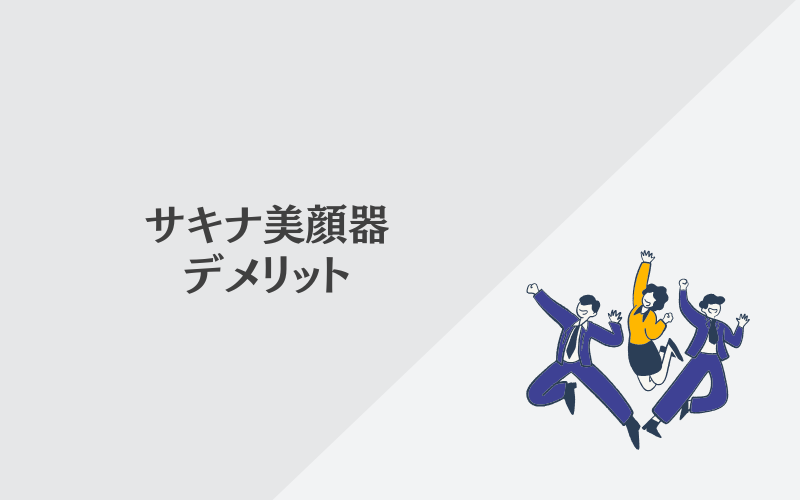 【マツコの知らない世界で話題】美顔器サキナの魅力！効果や口コミを徹底解説！ - ググリーナ