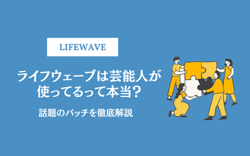 ライフウェーブパッチ　てる出品 ライフウェーブは芸能人が使ってるって本当？話題のパッチを徹底