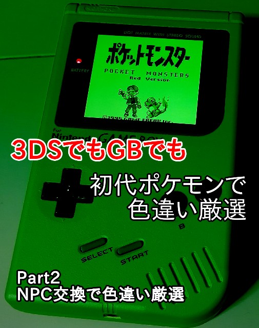 初代ポケモンで色違い厳選 Part2 光れ 色違いくん
