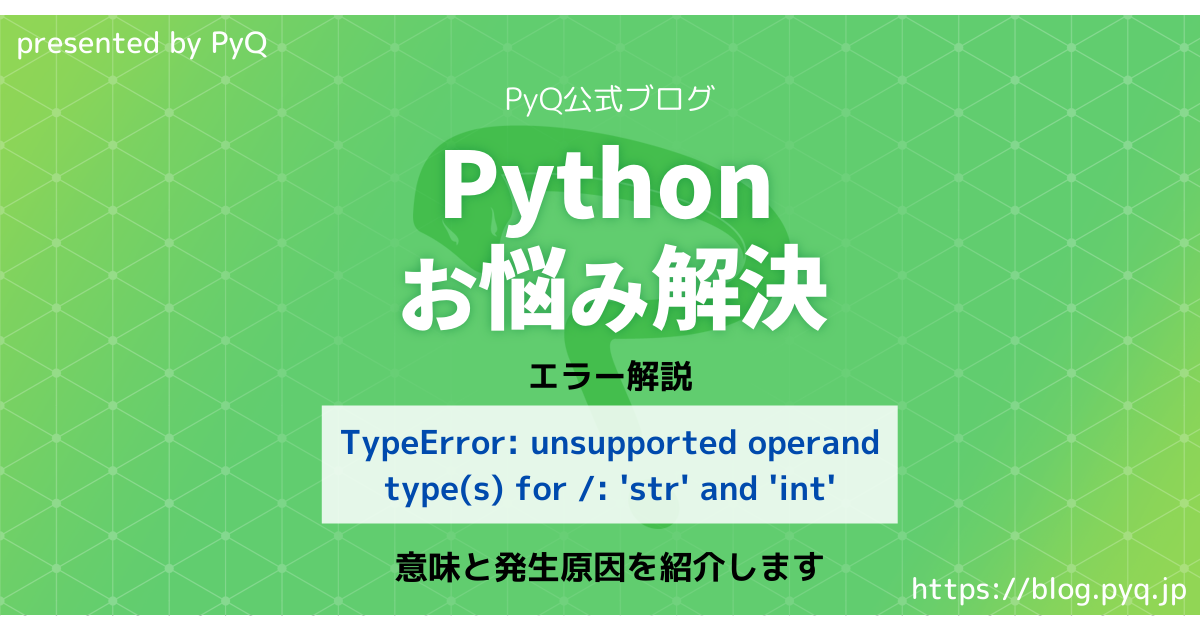 TypeError: unsupported operand type(s) for /: 'str' and 'int' のエラーメッセージでお困りですか? - Python学習チャンネル by PyQ Typeerror: Unsupported Operand Type(S) For /: 'Str' And 'Int' のエラーメッセージでお困りですか? - Python学習チャンネル By Pyq