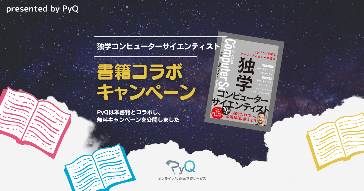 書籍「独学コンピューターサイエンティスト」コラボキャンペーン公開 ...