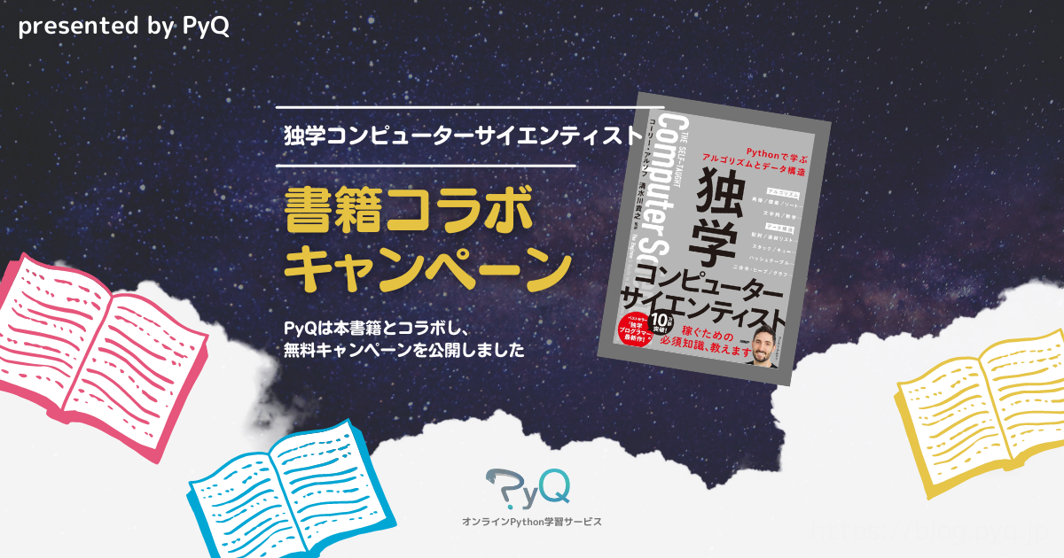 書籍「独学コンピューターサイエンティスト」コラボキャンペーン公開