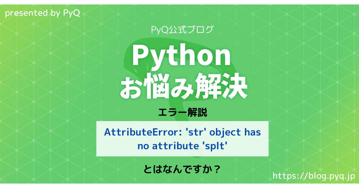 Pythonお悩み解決】AttributeError: 'str' object has no attribute 'splt'とは何ですか? - Python学習チャンネル by PyQ Pythonお悩み解決】Attributeerror: 'Str' Object Has No Attribute 'Splt'とは何ですか? - Python学習チャンネル By Pyq