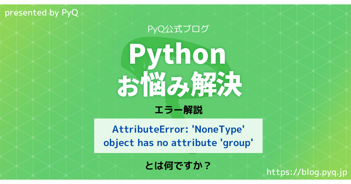 Pythonお悩み解決】AttributeError: 'NoneType' object has no attribute 'group' とは何ですか? - Python学習チャンネル by PyQ Pythonお悩み解決】Attributeerror: 'Nonetype' Object Has No Attribute 'Group' とは何ですか? - Python学習チャンネル By Pyq