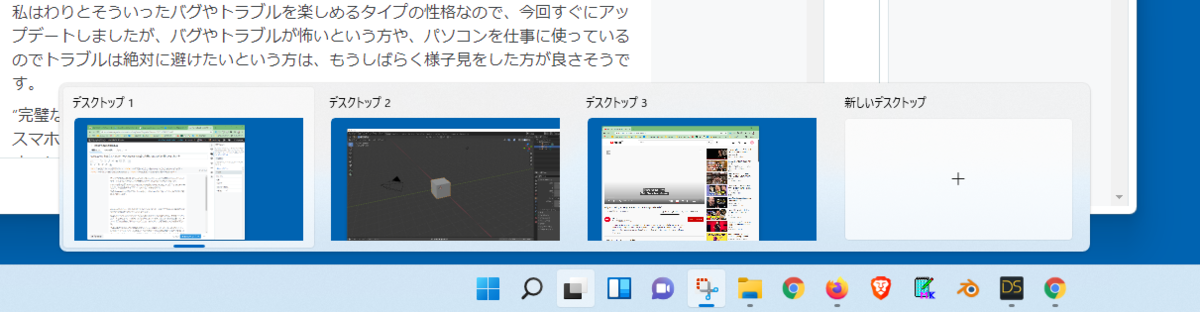 Windows11　デスクトップ切り替え作業