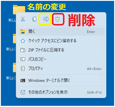Windows11　フォルダ名変更・削除　右クリック