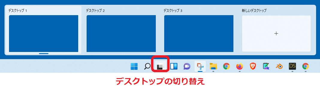 Windows11　デスクトップ切り替え
