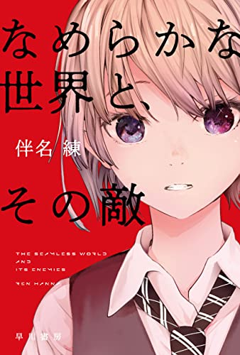 伴名練著 なめらかな世界と その敵 感想 ネタバレ含む おもしろいゲーム 推理小説紹介