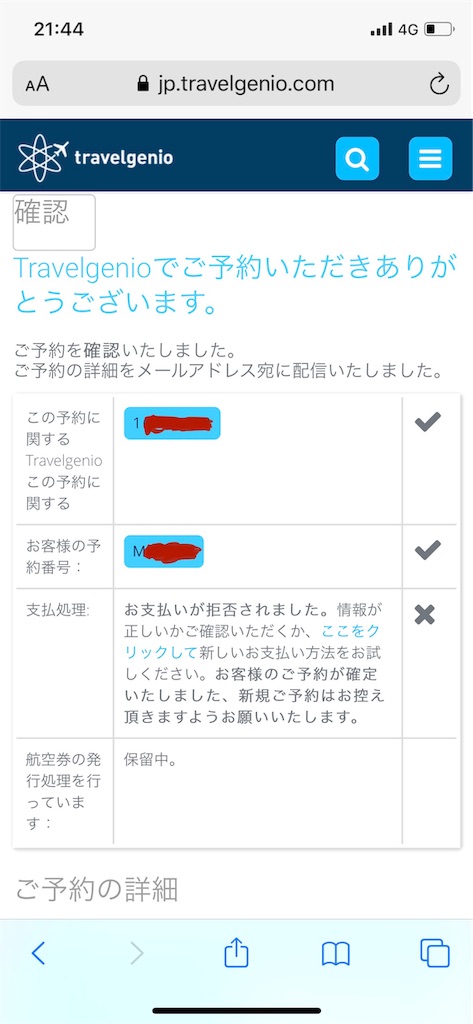 Travelgenio クレカ支払い拒否された話 のーない日記