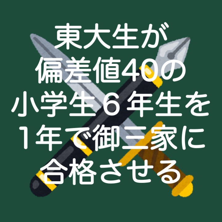 下克上 東大生が偏差値40の小学生を1年で御三家に合格させる 4月 とある東大生のブログ