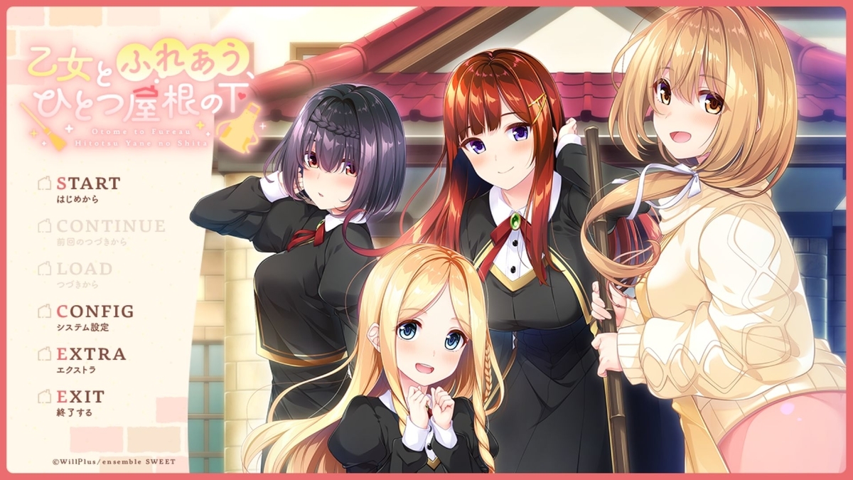 【乙女とふれあう、ひとつ屋根の下】紹介・感想 美少ゲArchive