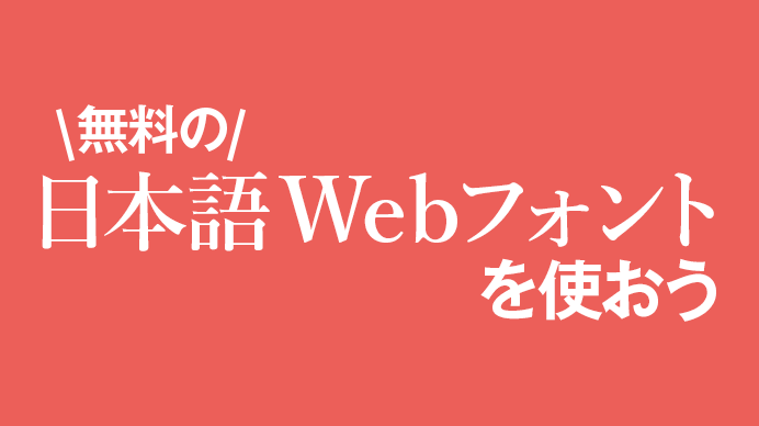 "無料の日本語Webフォントを使おう"