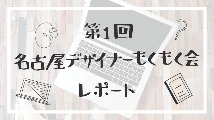 "【第1回】名古屋デザイナーもくもく会"