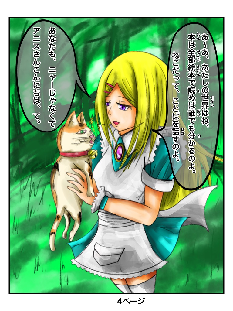 ふしぎな国でのにゃリス１巻　４ページの画像