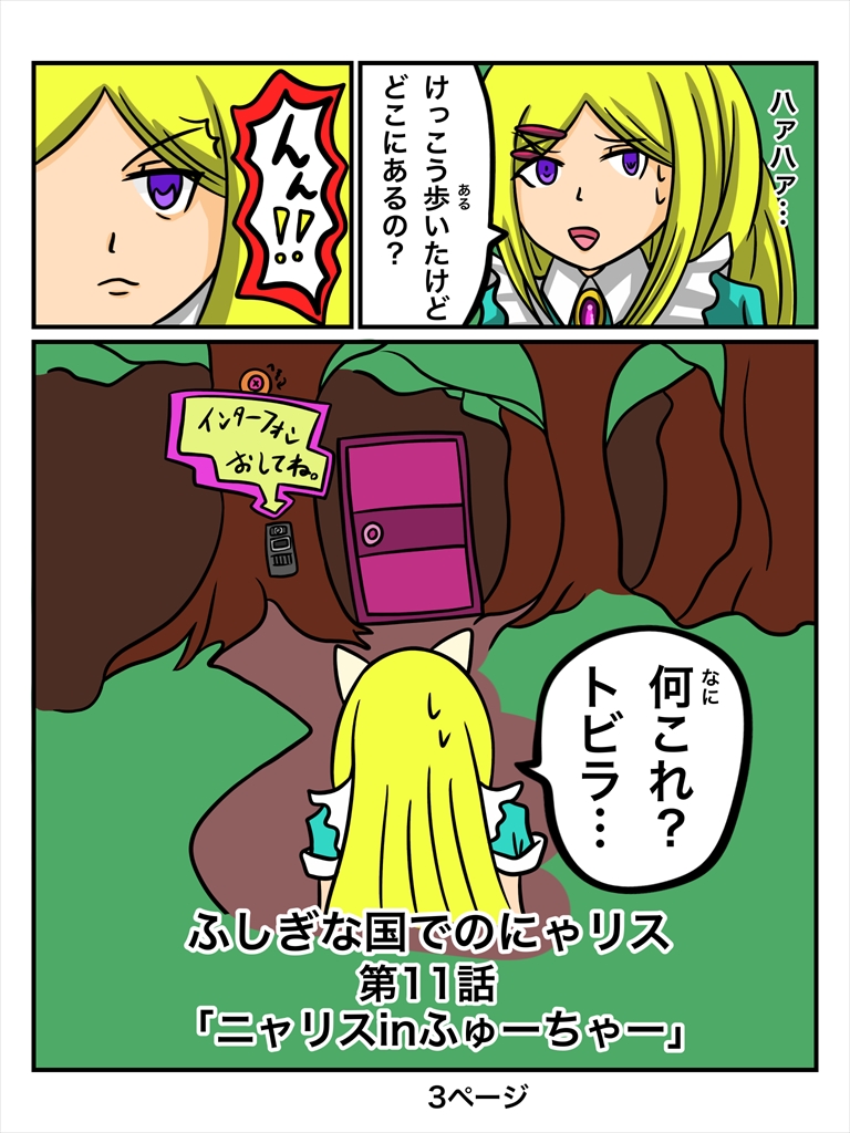 ふしぎな国でのにゃリス　１１巻のサンプル画像１